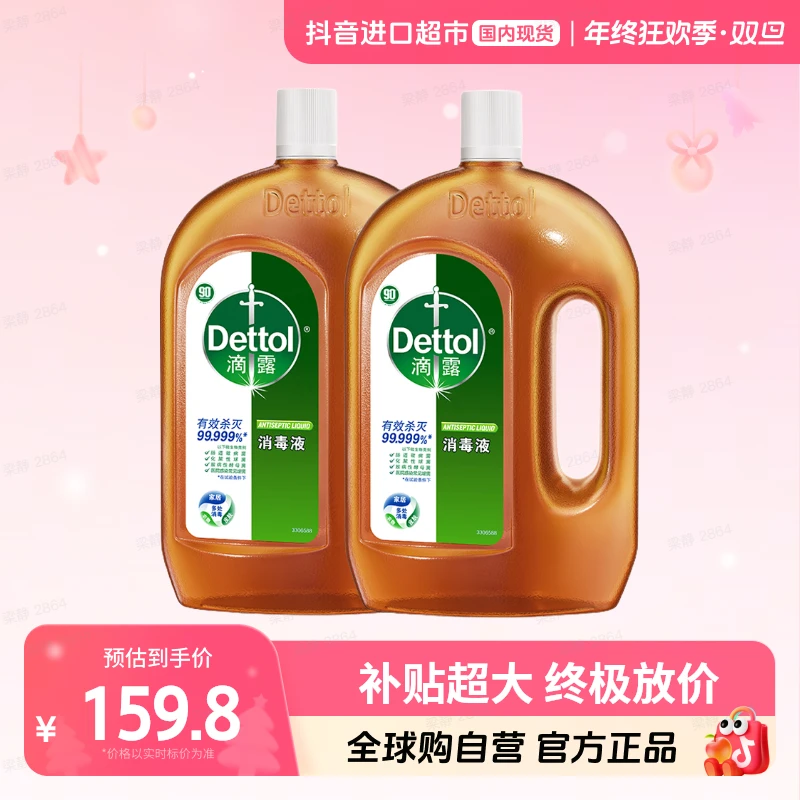 【国内现货】滴露正品消毒液1.8L*2家用衣物杀菌除螨室内家居消毒剂
