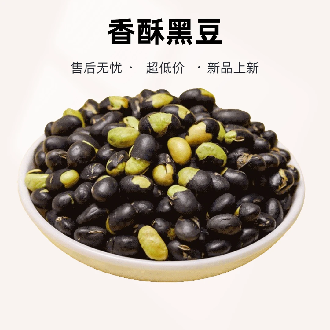 【新品福利】黑豆即食香酥黑豆农家干炒无油轻盐营养酥脆品质年货