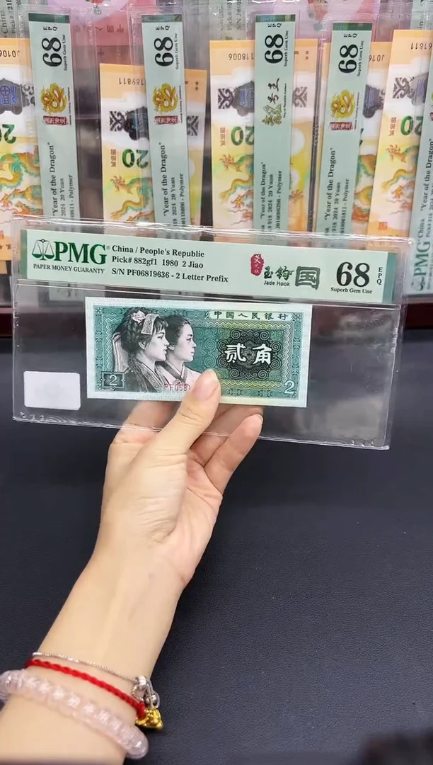 荧光玉钩国 无3457尾8PMG68不挑号