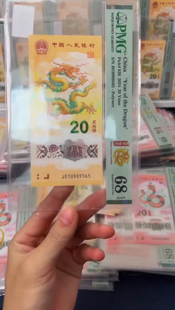 塑料24年龙钞金马号-PMG68