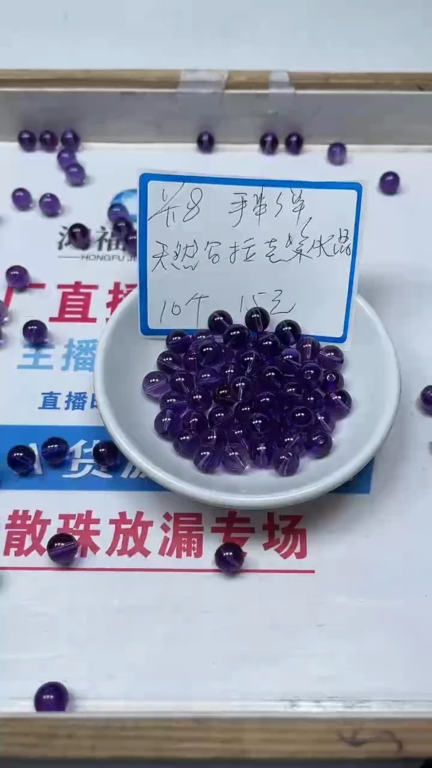【闪购商品】水晶散珠未镶嵌C738 紫水晶8mm10个15元
