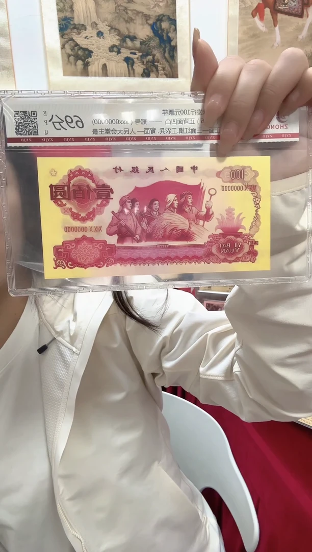塑料3版  未发行票样