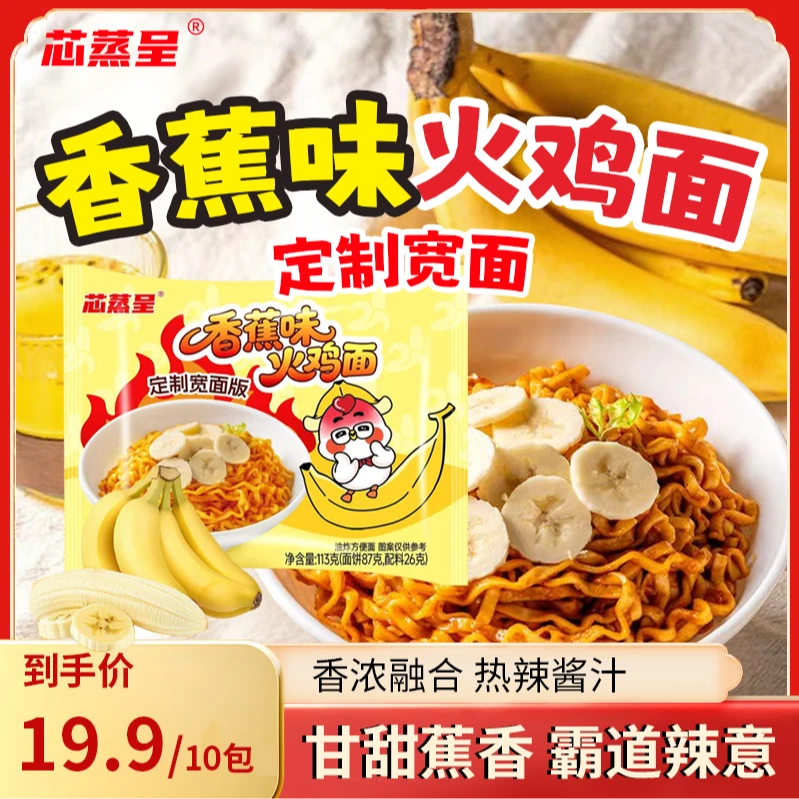 【新品香蕉味火鸡面】芯蒸呈定制宽面香蕉味火鸡面速食泡面方便面