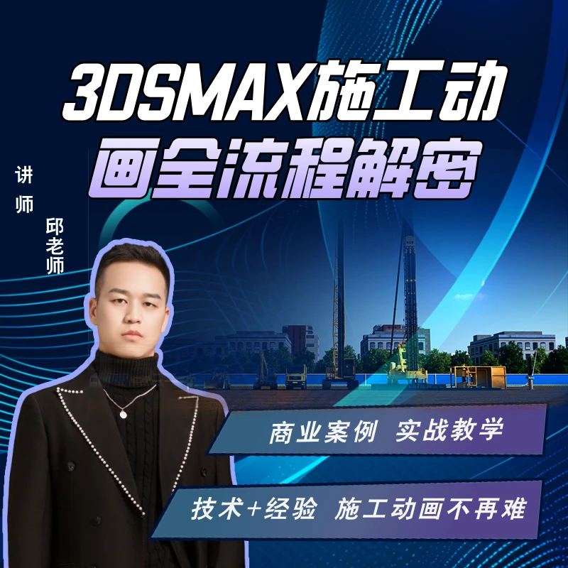 3DSMAX施工动画全流程解密-邱老师