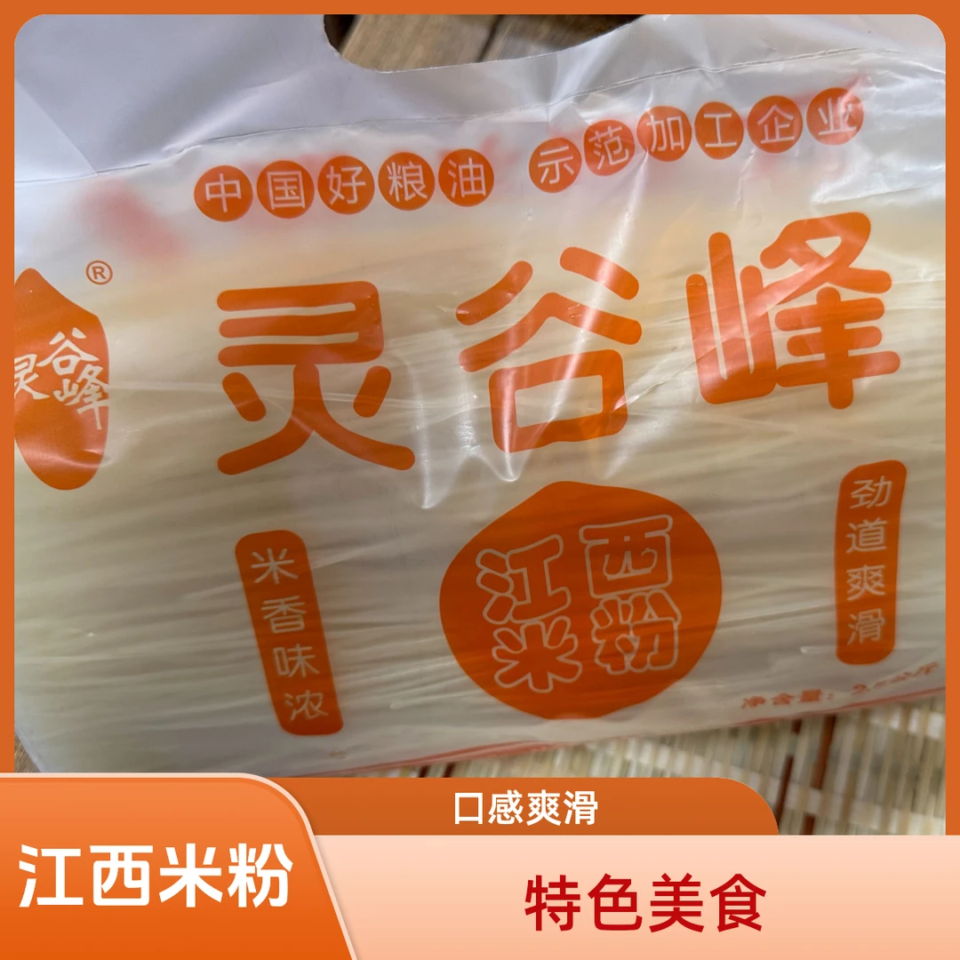 江西特产抚州灵谷峰米粉