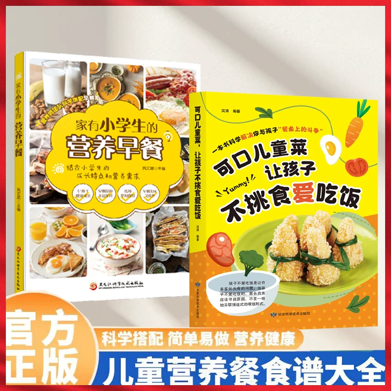 2册家有小学生的营养早餐 可口儿童菜，让孩子不挑食爱吃饭一本书