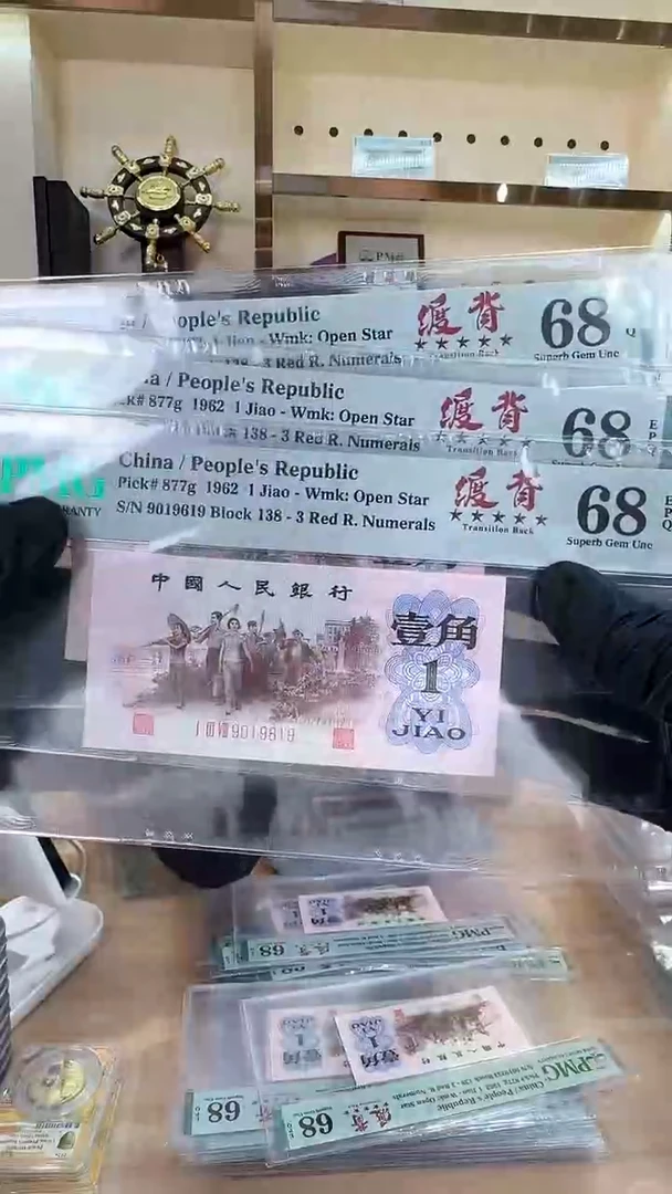 冠-PMG-下乡五星渡背单张68分倒置