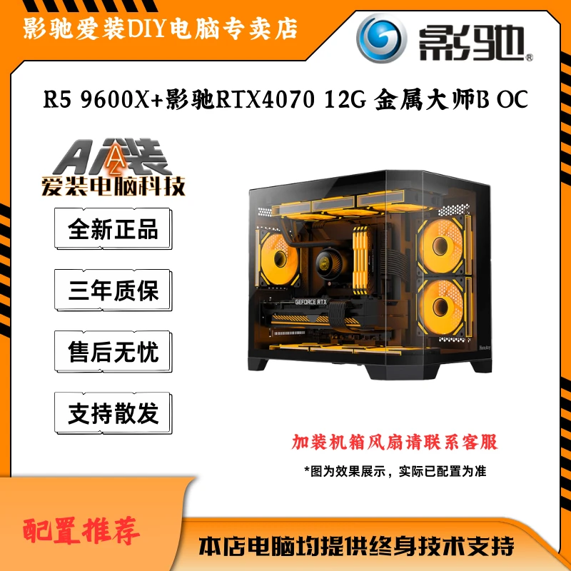 [影驰专卖店]R5 9600X+影驰RTX4070 12G 金属大师B OC 性能主机