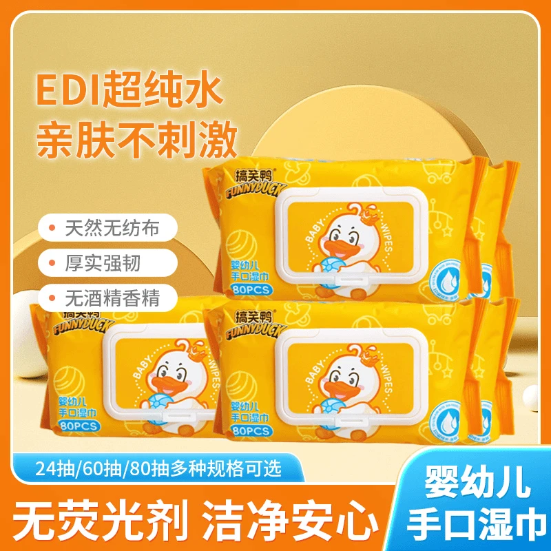 搞笑鸭婴幼儿手口湿巾清洁亲肤水刺无纺布强韧厚实家用大包装