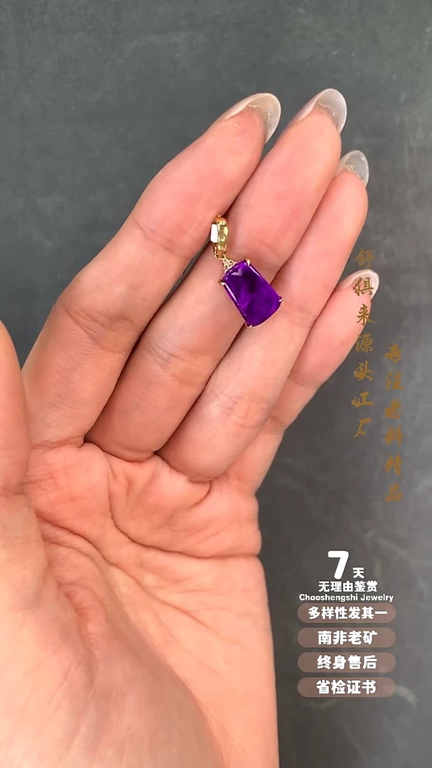 18K金镶嵌苏纪石（舒俱来）吊坠(不含链)1S