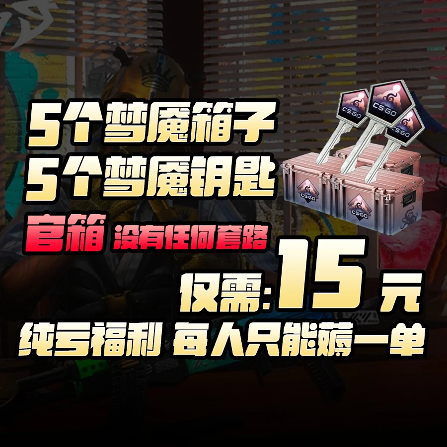 CSGO梦魇5套箱子5套钥匙
