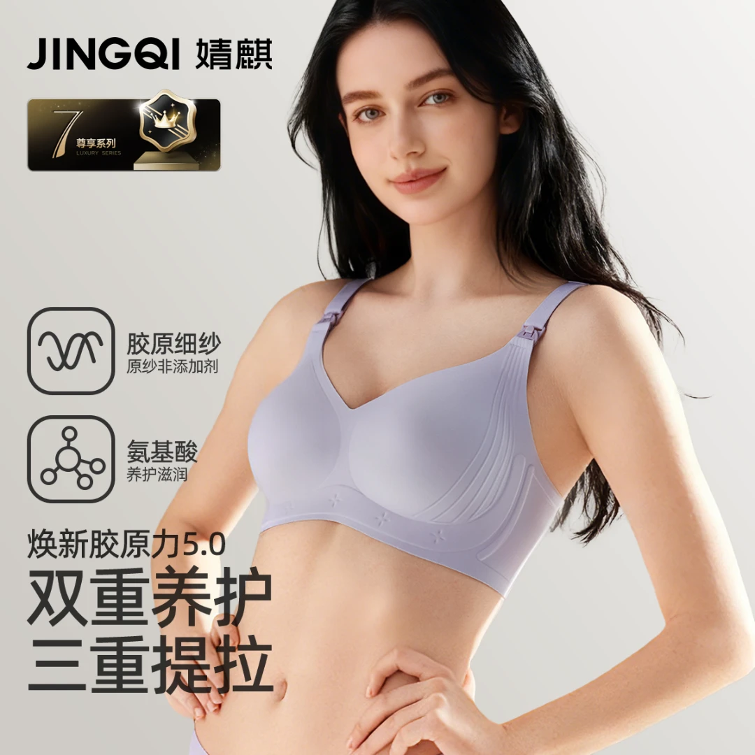 【胶原力5.0】婧麒哺乳内衣产后喂奶专用孕妇内衣怀孕期聚拢防下垂