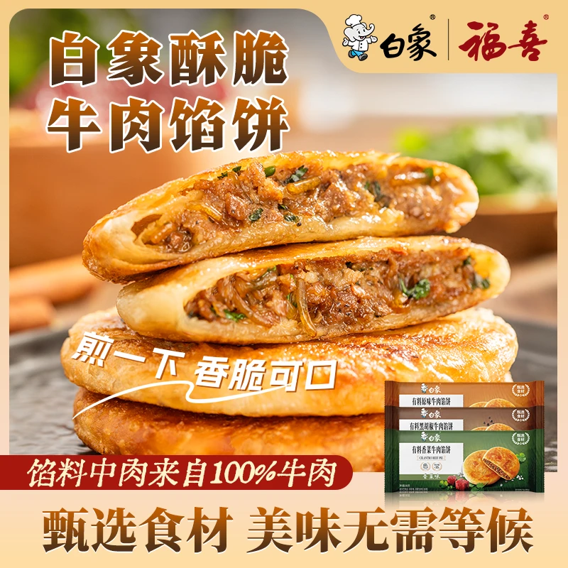 【白象】酥皮牛肉馅饼金黄酥脆美味营养早餐半成品学生速冻馅饼