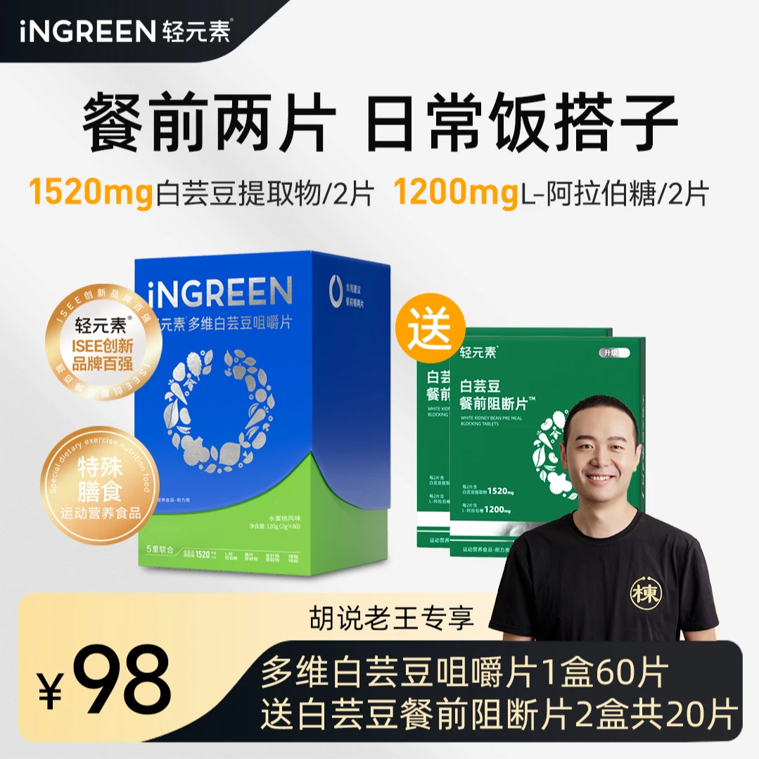 【胡说老王专属】轻元素多维白芸豆咀嚼片餐前阻断片碳水大餐救星