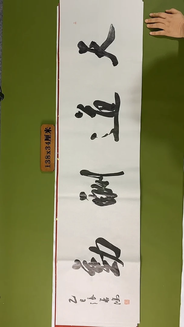 书法书法 张若鸿 尺寸138cm*34cm