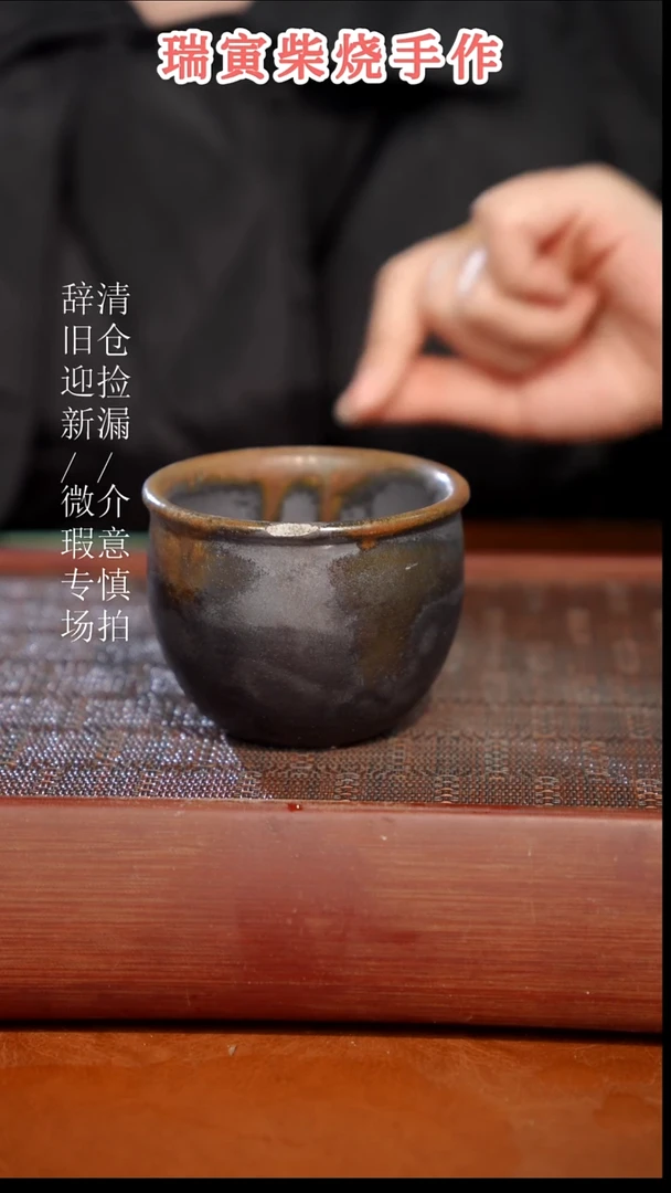 陶瓷瑕疵专场 奢瓷/瑞寅柴烧茶器 404