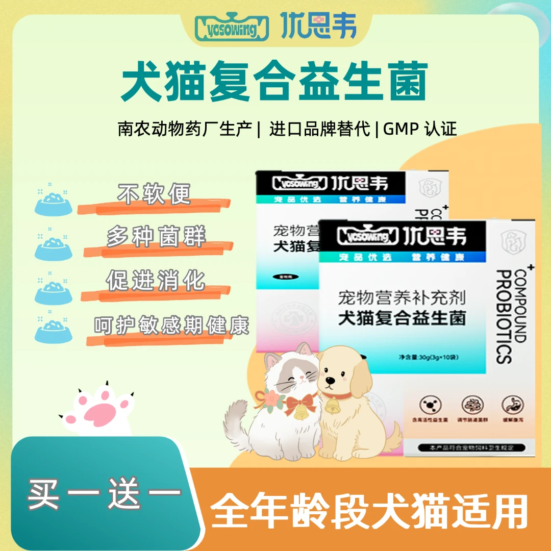 【宠物复合益生菌】猫狗全阶段益生菌品质保障益生菌猫咪