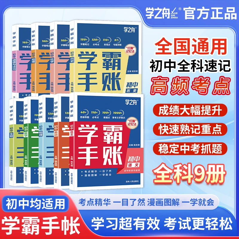 2025新学之舟学霸手账人教版初中九科任选全国通用初中提分笔记