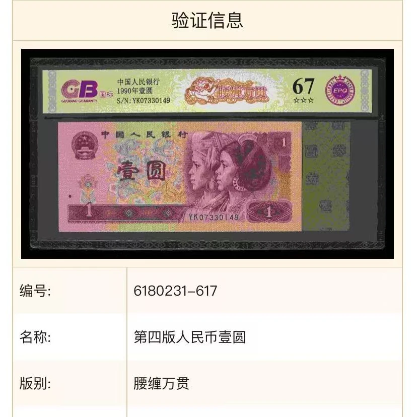 【腰缠万贯】1990年壹圆 国标 钞王 图片号码仅供参考