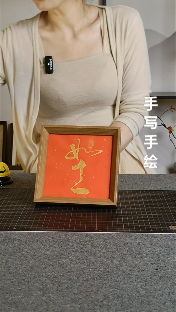 书法如意带框手写