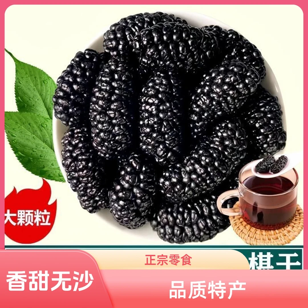 【抢一大罐】新疆特产黑桑葚干免洗无沙头茬大果泡茶干吃煲汤零食