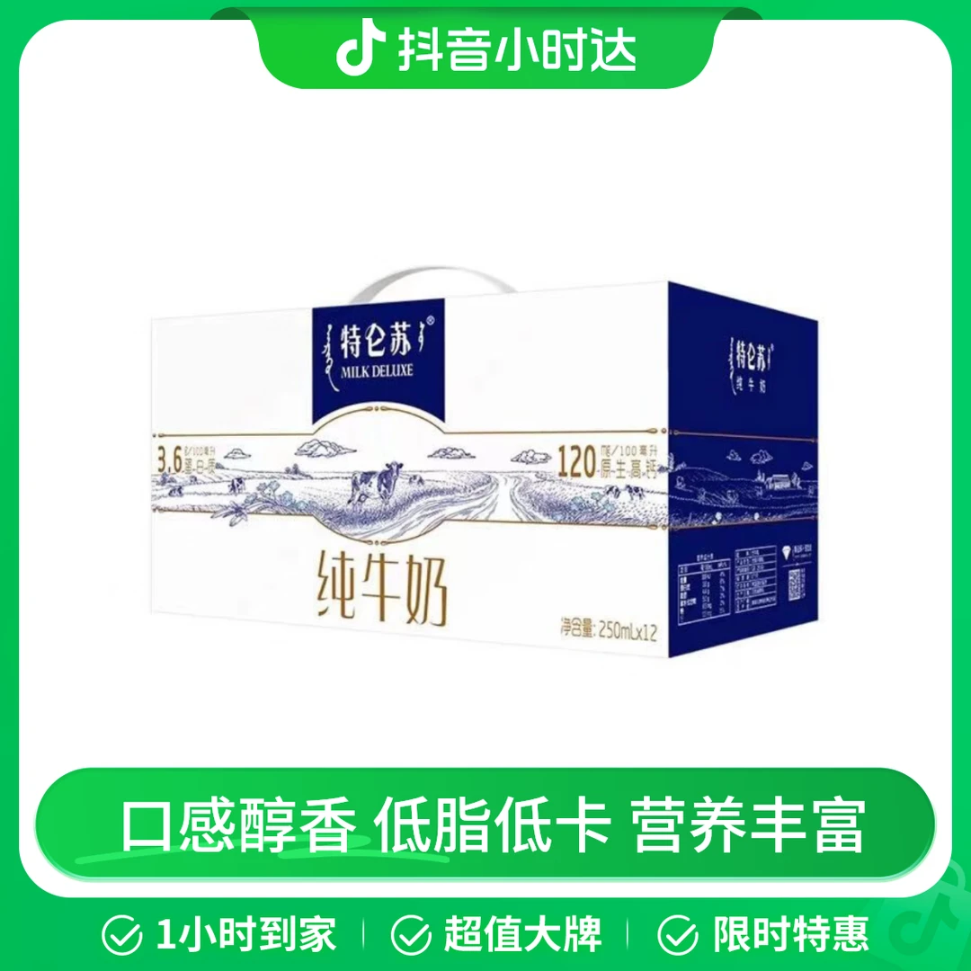 蒙牛特仑苏纯牛奶（苗条装） 250ml*12/箱