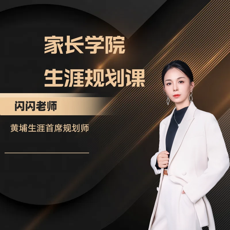 黄埔生涯（家长学院）闪闪老师专属