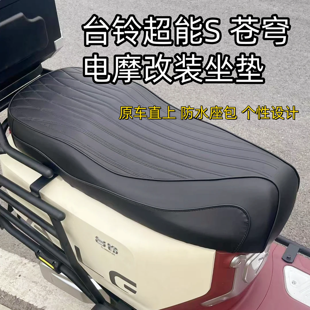 台铃苍穹电摩款改装坐垫加厚高回弹海绵