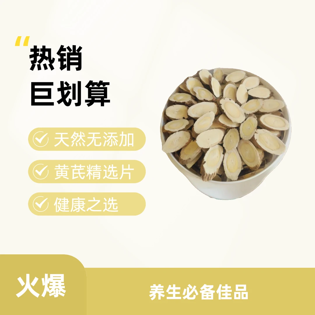 物美价廉实用片正宗浑源野生黄芪正北芪（三等）