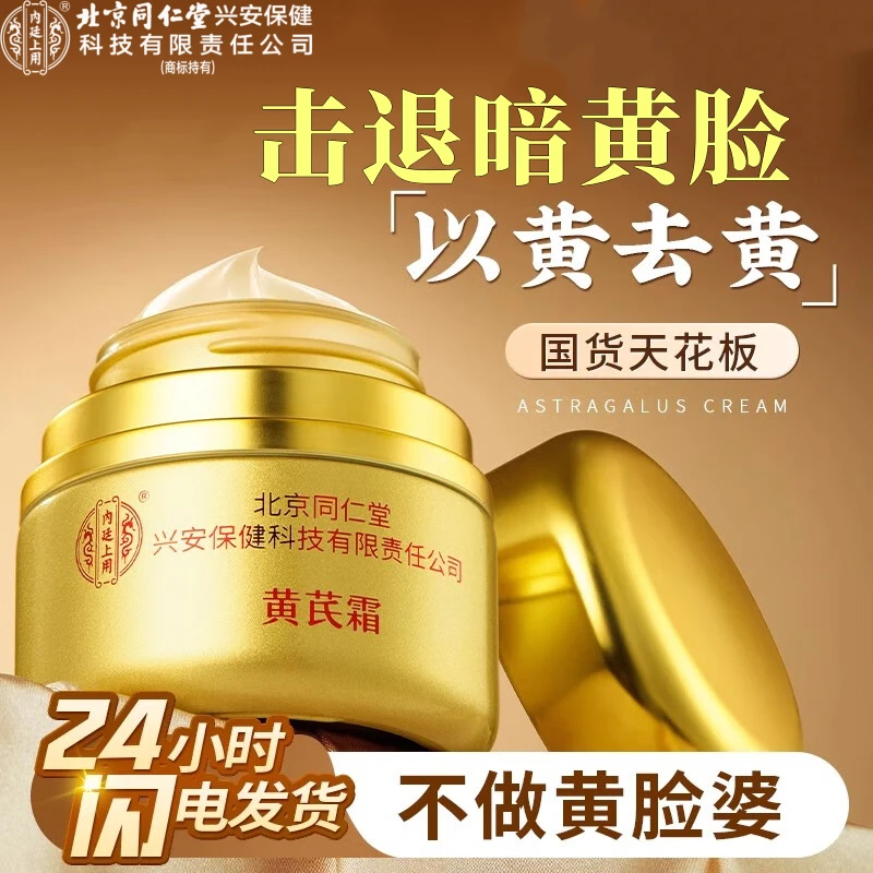 北京同仁堂内廷上用黄芪霜老牌国货正品保湿面霜补水抗皱滋润护肤