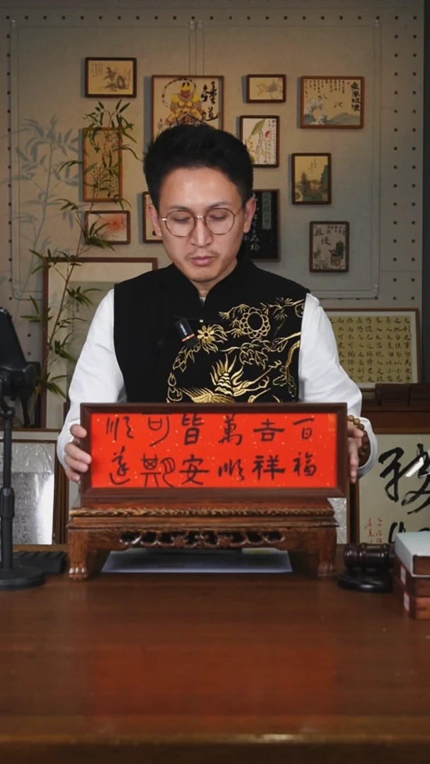 书法吉祥
