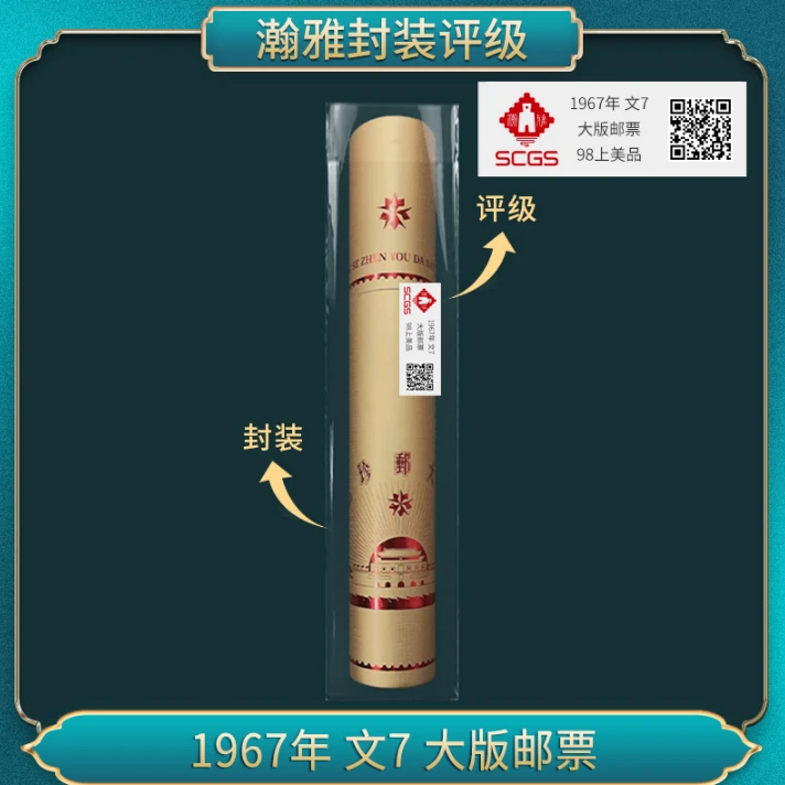 1967年 文7 大版邮票 瀚雅评级 98上美品