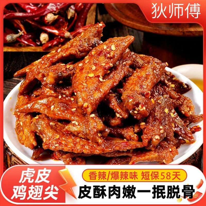 湖南爆辣虎皮鸡翅尖卤味零食酱卤鸡肉制品香辣夜宵熟食休闲小吃