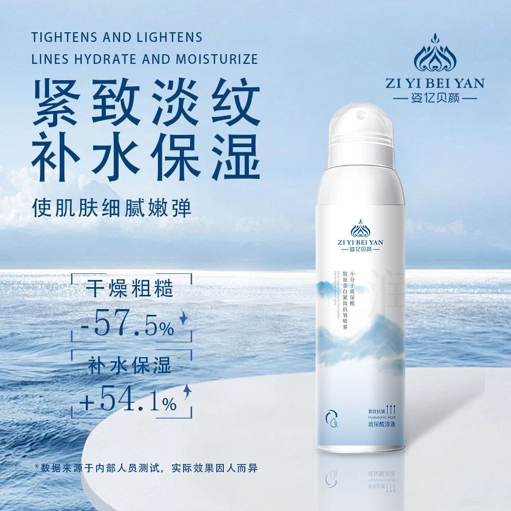 姿亿贝颜小分子玻尿酸胶原蛋白紧致抗皱喷雾
