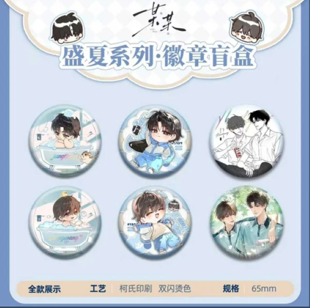 正版某某原著衍生周边盛夏系列吧唧谷子65mm放学盲盒双闪