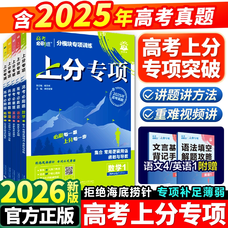 2026高考必刷题上分专项语文英语数学物理化学生物政治历史地专题
