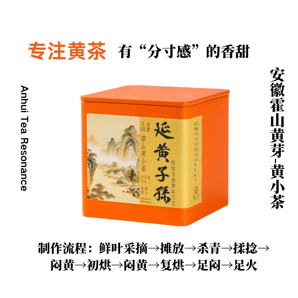 皖山鸣【黄小茶】产量300斤安徽霍山金鸡山800米群体种闷黄工艺黄茶