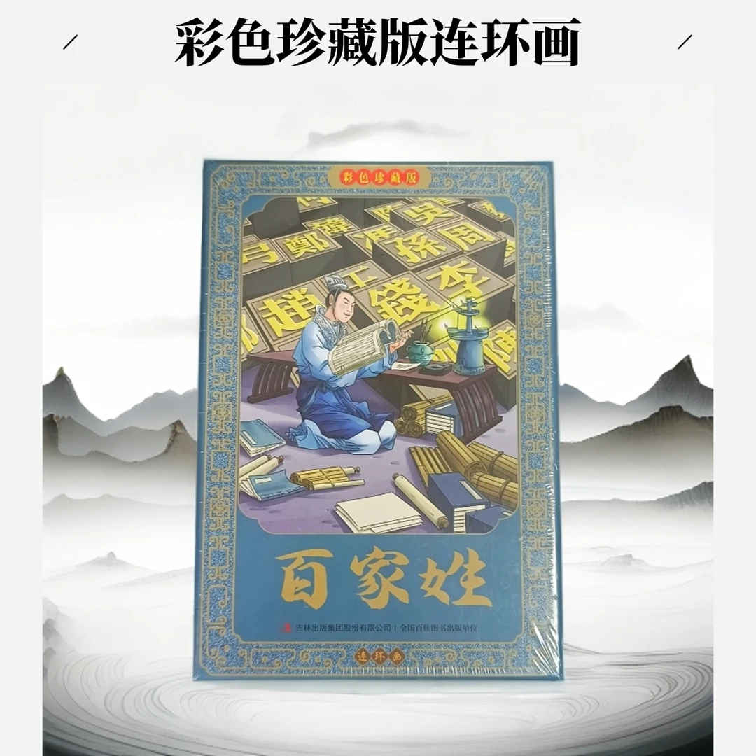 百家姓连环画彩色珍藏版经典国学启蒙小学生课外阅读书籍复古