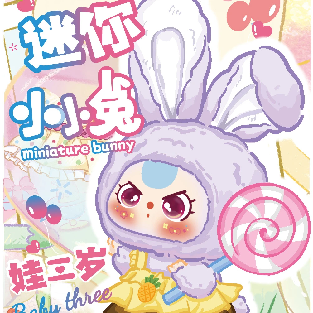 【正版】娃三岁迷你小兔兔毛绒盲盒