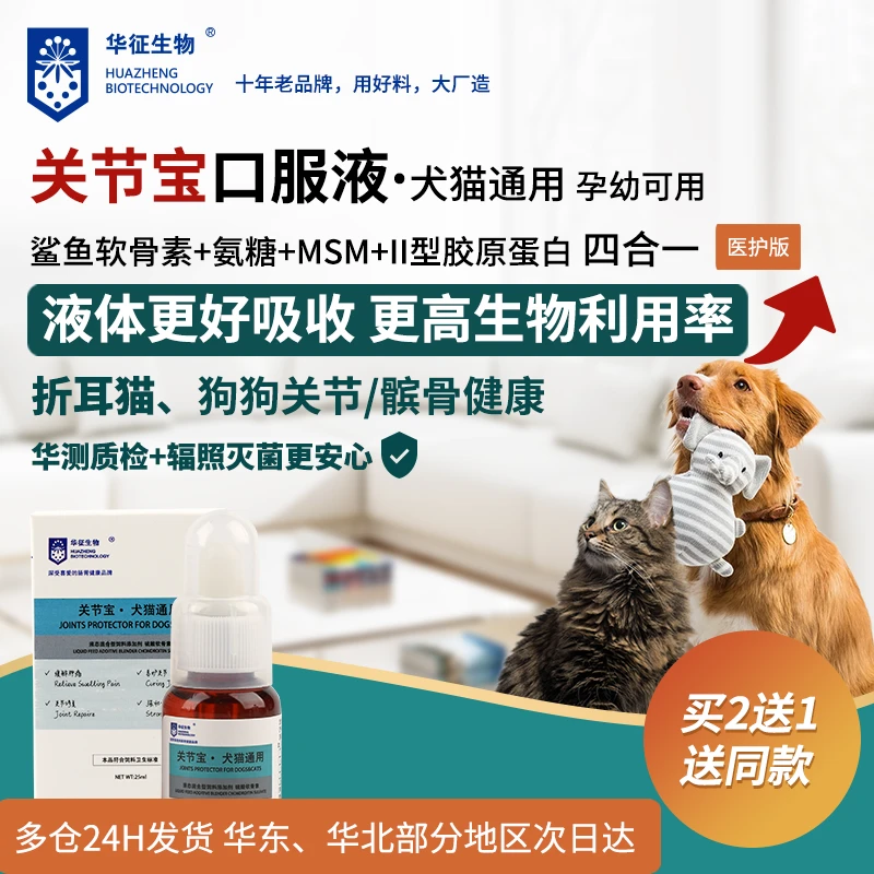 狗折耳猫鲨鱼硫酸软骨素氨糖液态宠物髌骨呵护关节宝疼痛华征生物