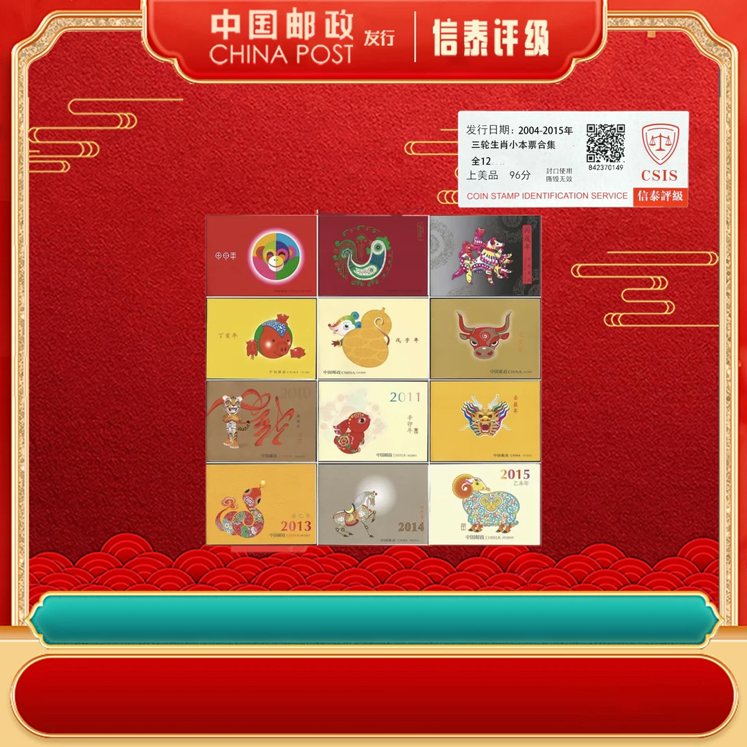 2004-2015年 第三轮十二生肖【信泰评级】小本票 上美品