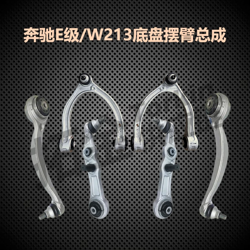 拓普迈金 奔驰E级/W213 底盘下摆臂总成 原厂OEM品质
