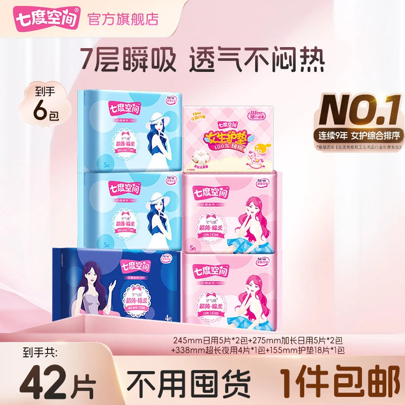 【福利】七度空间卫生巾优雅透气超薄亲肤安心日夜用姨妈巾6包42片R