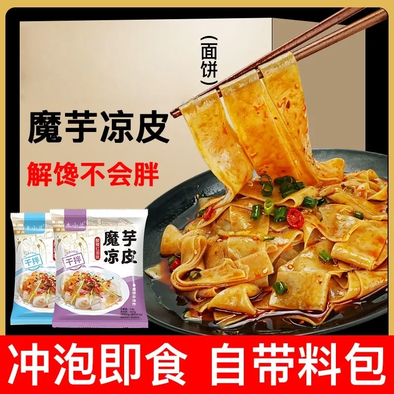 木小兰魔芋凉皮主食速食免煮面饼速食食品干拌美味
