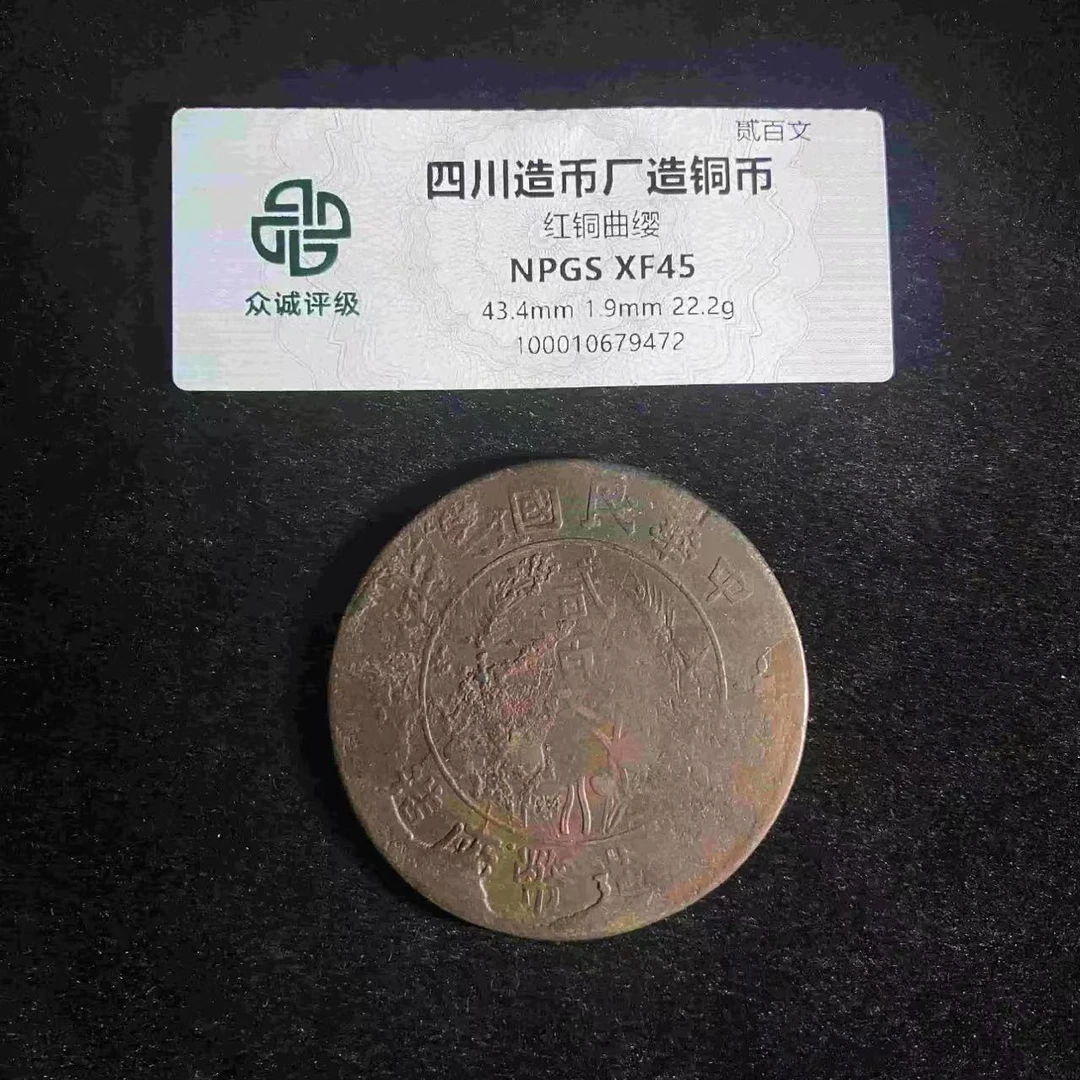 四川造币厂铜币二百文