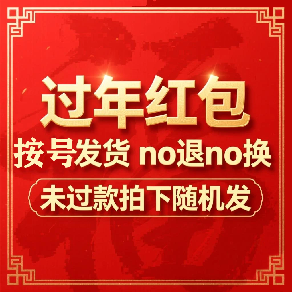 【六号链接】杂款红包直播间随机搭配介意勿拍no 退 no 换