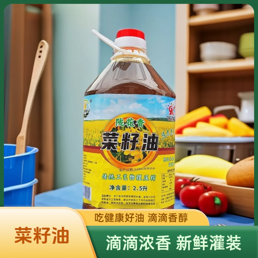 陇花香菜籽油2.5L新鲜压榨食用油家庭炒菜浓香菜籽油纯家乡的味道