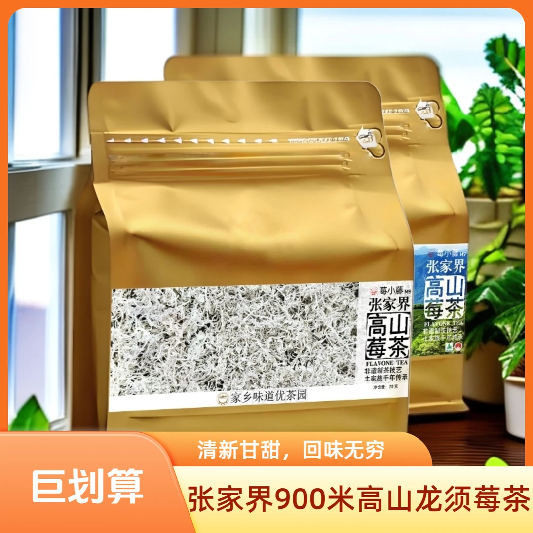 张家界高山莓茶嫩芽尖，0添加0污染黄酮含量高，入口清新，回甘持久