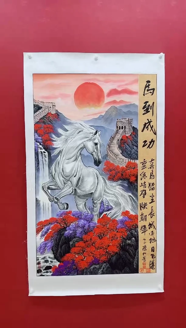 国画陈松芳《马到成功》四尺竖带证书带礼盒