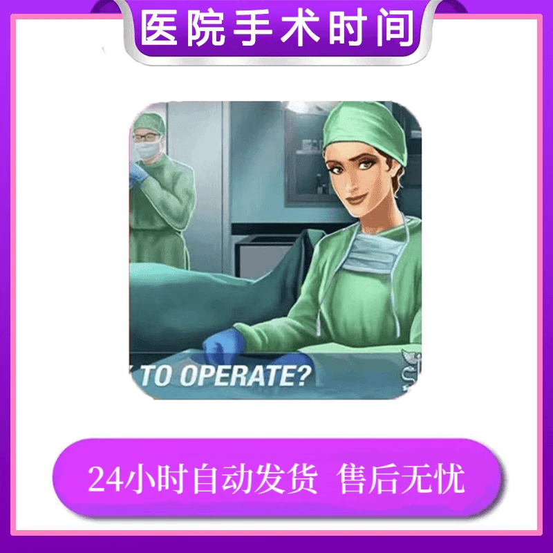 医院手术时间 游戏